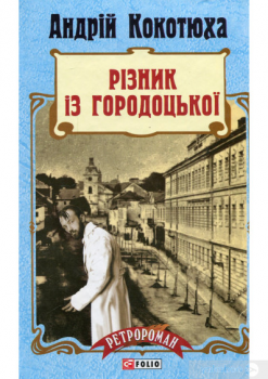 Різник із Городоцької Різник із Городоцької. Андрій Кокотюха