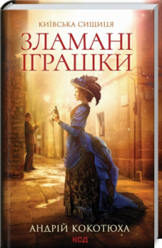 Зламані іграшки. Київська сищиця. Андрій Кокотюха