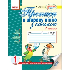 Ранок Прописи в широку лінію з калькою : Додатковий зошит у 2 ч. до "Букваря"