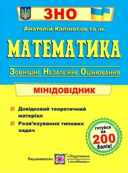 ЗНО 2022 Математика Міні-довідник для підготовки