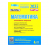 Математика. ЗНО 2023:Комплексне видання - А. Р. Гальперіна, М. Я. Забєлишинська, Ю. О. Захарійченко, В. В. Карпік, О.В. Школьний