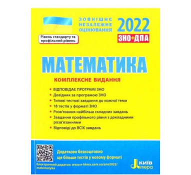 Математика. ЗНО 2023:Комплексне видання - А. Р. Гальперіна, М. Я. Забєлишинська, Ю. О. Захарійченко, В. В. Карпік, О.В. Школьний