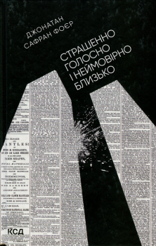 Страшенно голосно і неймовірно близько