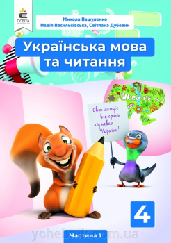 Вашуленко М.С., Українська мова та читання Підручник 4 кл Частина 1