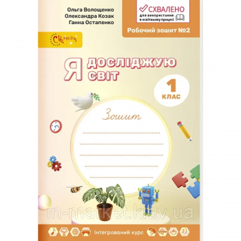 1 клас Я досліджую світ. Частина друга. Волощенко О.В. Світич