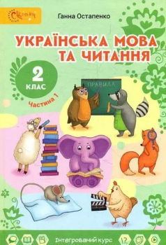 Остапенко. Українська мова та читання Підручник 2 клас. Частина 1. Світич