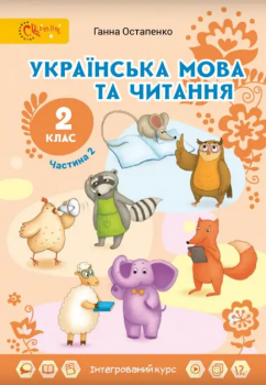 2 клас НУШ. Українська мова та читання. Підручник. 2 частина (Остапенко Г.С.), Світич Детальніше: https://knigi1886.com/ua/p2063599179-klas-nush-ukrayinska.html