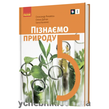 НУШ Пізнаємо природу 5 клас. Підручник. Янкавець