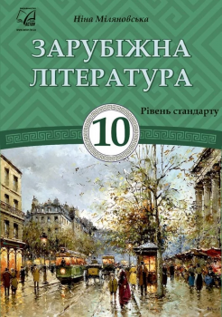 Зарубіжна література. 10 клас: посібник-хрестоматія