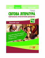 Світова література. Навчально-практичний довідник. Повний курс