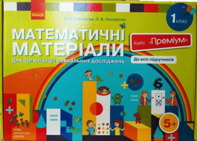 НУШ Математичні матеріали 1 клас. Кейс «Преміум» (Укр) Скворцова С.О., Онопрієнко О.В. Ранок РЛ994002У