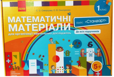 НУШ Математичні матеріали 1 клас. Кейс «Стандарт» (Укр) Скворцова С.О., Онопрієнко О.В. Ранок РЛ994001У