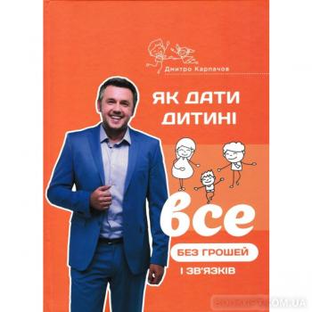 Як дати дитині все без грошей і зв'язків. Карпачов Дмитро