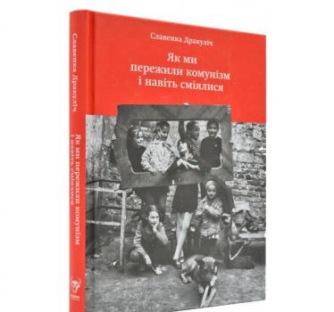 Як ми пережили комунізм і навіть сміялися. Дракуліч С.