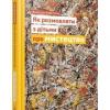 Як розмовляти з дітьми про мистецтво Барб-Галль Ф.