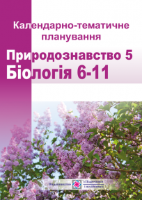 Календарно-тематичне планування. Природознавство. 5 клас. Біологія. 6–9 класи. Біологія і екологія. 10—11класи. 2020-2021 н.р.