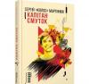 Капітан Смуток/ Мартинюк С.