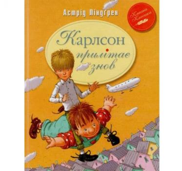 Карлсон прилітає знов. Класна класика. Ліндгрен А.