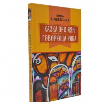 Казка про яян; Говорюща риба: Казки. Серія Класна література Андієвська Е.