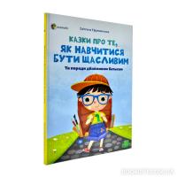 Казки про те, як навчитися бути щасливим. Єфременкова С.