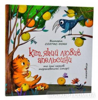 Кіт, який любив апельсини – збірка терапевтичних казок