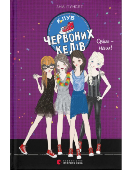 Клуб червоних кедів. Світ-наш! Книга 6