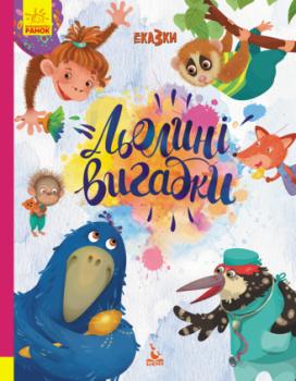 Три Казки. Льолині вигадки. Подарункове видання Альошичева А.В., Моніч О.Б., Федорова К.С.