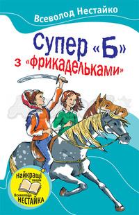 Супер "Б" з "фрикадельками". В Нестайко 