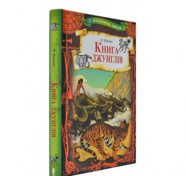 Книга джунглів Кіплінг Р. (КСД) Кіплінг Р.