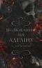 Гра в кота і мишу. Полювання на Аделіну. Книга 2