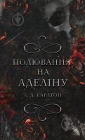 Гра в кота і мишу. Полювання на Аделіну. Книга 2