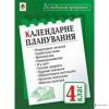 КАЛЕНДАРНЕ ПЛАНУВАННЯ. 4 КЛАС
