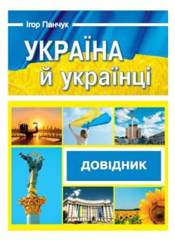 Україна й українці. Довідник. Панчук І.