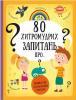 80 хитромудрих запитань