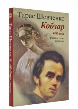 Кобзар 1840р. Факсимільне видання