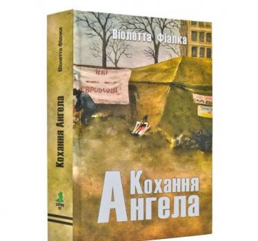 Кохання Ангела. Фіалка В.