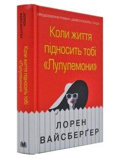 Коли життя підноссить тобі Лулулемони Вайсбергер Л.