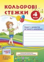 Кольорові стежки. Зошит з розвитку зв'язного мовлення. 4 клас (до підручн. М. Захарійчука) Решетуха Т., Лабащук О.