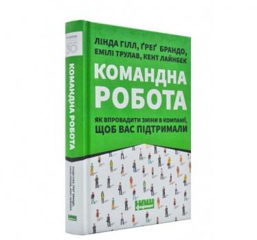 Командна робота. Як впровадити зміни в компанії, щоб вас підтримали Гілл Л.