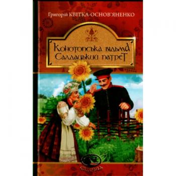 Конотопська відьма, Салдацький патрет. Григорій Квітка-Основ'яненко