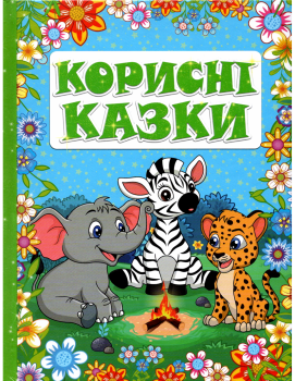 Корисні казки (голуба)