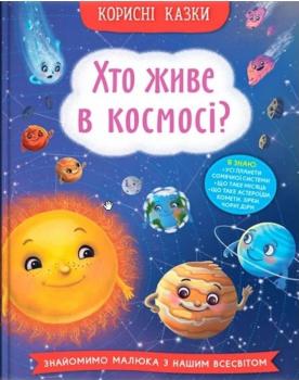 Хто живе в космосі?