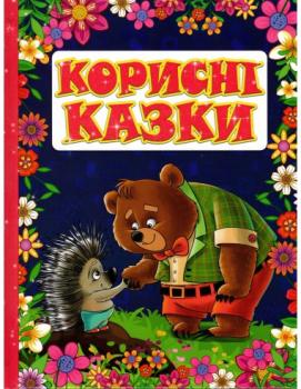 Корисні казки