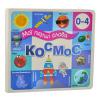 Мої перші слова. Космос 0-4