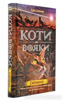 Коти-вояки. Світанок. Нове пророцтво. Книга 3 Гантер Ерін