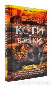 Коти-вояки. Нове пророцтво. Книга 6. Захід Гантер Ерін