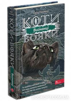 Коти-вояки. Сила трьох. Книга 3. Вигнанці