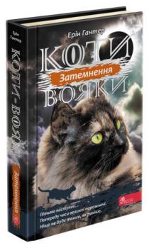 Коти-вояки. Сила трьох. Книга 4. Затемнення Гантер Ерін