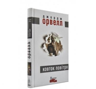 Ковток повітря. Орвелл Д.