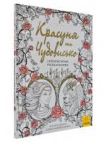 (Не)класична розмальовка. Красуня та Чудовисько